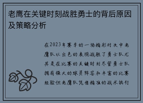 老鹰在关键时刻战胜勇士的背后原因及策略分析