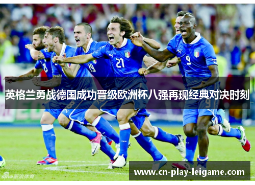 英格兰勇战德国成功晋级欧洲杯八强再现经典对决时刻