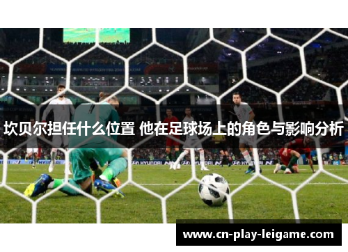 坎贝尔担任什么位置 他在足球场上的角色与影响分析