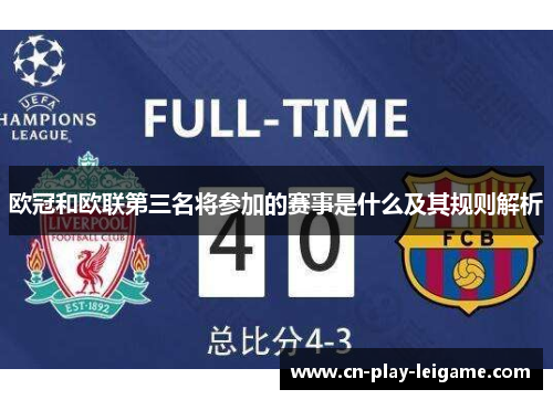 欧冠和欧联第三名将参加的赛事是什么及其规则解析 欧冠和欧联第三名将参加的赛事是什么及其规则解析