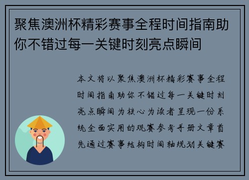 聚焦澳洲杯精彩赛事全程时间指南助你不错过每一关键时刻亮点瞬间