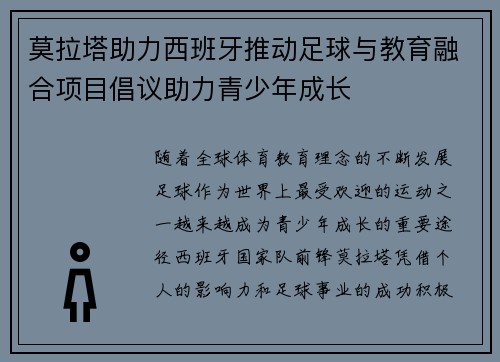 莫拉塔助力西班牙推动足球与教育融合项目倡议助力青少年成长