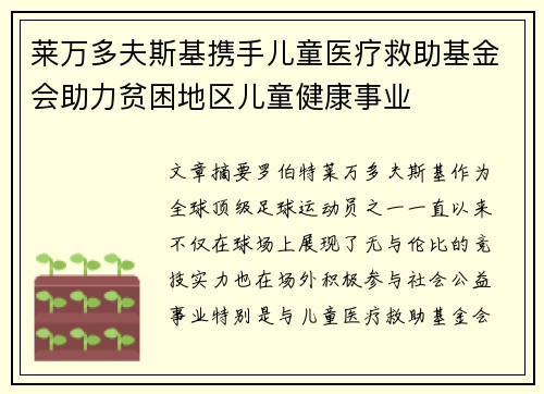 莱万多夫斯基携手儿童医疗救助基金会助力贫困地区儿童健康事业