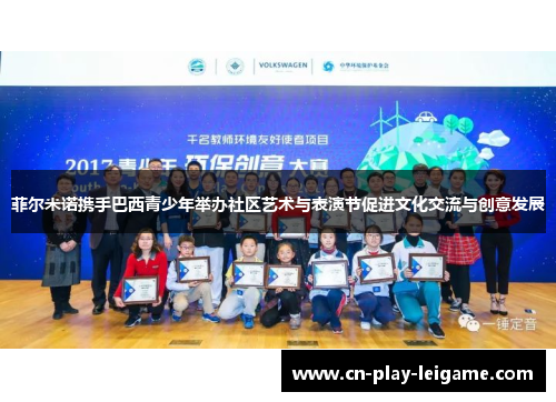 菲尔米诺携手巴西青少年举办社区艺术与表演节促进文化交流与创意发展