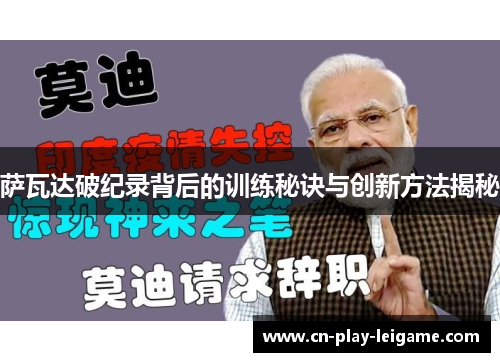 萨瓦达破纪录背后的训练秘诀与创新方法揭秘