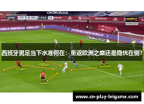 西班牙男足当下水准何在：重返欧洲之巅还是隐忧在侧？