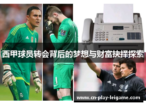 西甲球员转会背后的梦想与财富抉择探索 西甲球员转会背后的梦想与财富抉择探索