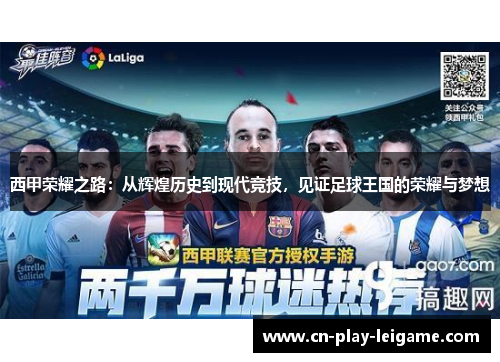 西甲荣耀之路：从辉煌历史到现代竞技，见证足球王国的荣耀与梦想