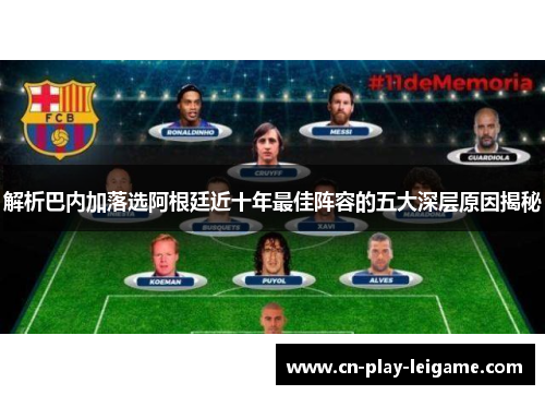 解析巴内加落选阿根廷近十年最佳阵容的五大深层原因揭秘