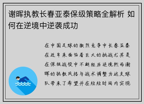 谢晖执教长春亚泰保级策略全解析 如何在逆境中逆袭成功
