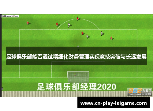 足球俱乐部能否通过精细化财务管理实现竞技突破与长远发展