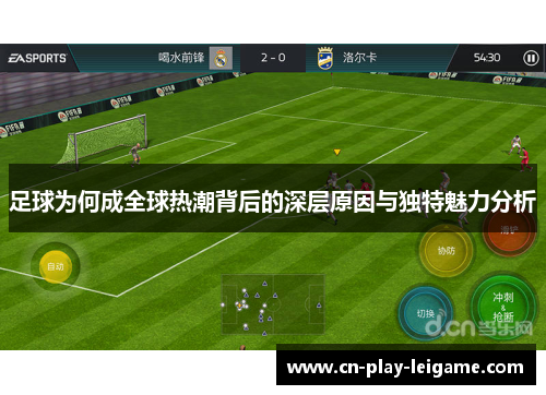 足球为何成全球热潮背后的深层原因与独特魅力分析