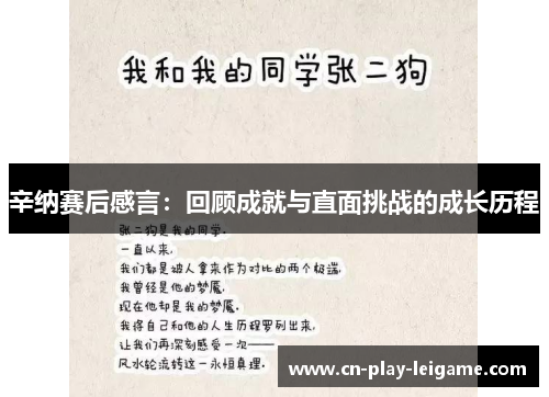 辛纳赛后感言:回顾成就与直面挑战的成长历程 辛纳赛后感言:回顾成就与直面挑战的成长历程