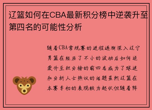 辽篮如何在CBA最新积分榜中逆袭升至第四名的可能性分析 辽篮如何在CBA最新积分榜中逆袭升至第四名的可能性分析