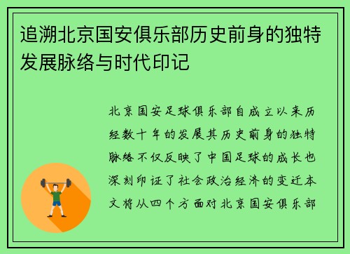 追溯北京国安俱乐部历史前身的独特发展脉络与时代印记