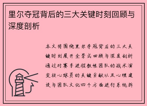里尔夺冠背后的三大关键时刻回顾与深度剖析 里尔夺冠背后的三大关键时刻回顾与深度剖析
