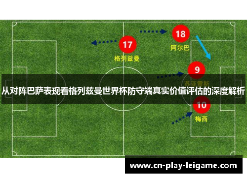 从对阵巴萨表现看格列兹曼世界杯防守端真实价值评估的深度解析