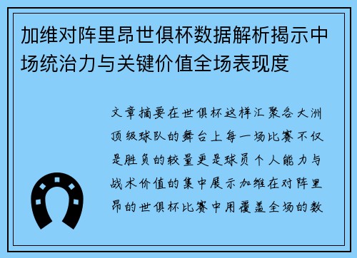 加维对阵里昂世俱杯数据解析揭示中场统治力与关键价值全场表现度 加维对阵里昂世俱杯数据解析揭示中场统治力与关键价值全场表现度