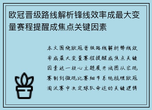欧冠晋级路线解析锋线效率成最大变量赛程提醒成焦点关键因素 欧冠晋级路线解析锋线效率成最大变量赛程提醒成焦点关键因素