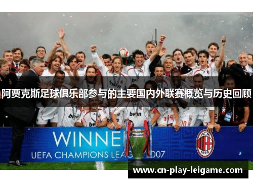 阿贾克斯足球俱乐部参与的主要国内外联赛概览与历史回顾