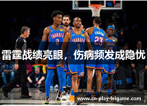 雷霆战绩亮眼，伤病频发成隐忧