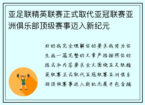 亚足联精英联赛正式取代亚冠联赛亚洲俱乐部顶级赛事迈入新纪元 亚足联精英联赛正式取代亚冠联赛亚洲俱乐部顶级赛事迈入新纪元