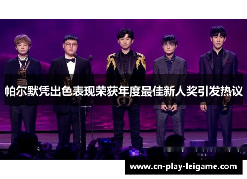 帕尔默凭出色表现荣获年度最佳新人奖引发热议 帕尔默凭出色表现荣获年度最佳新人奖引发热议
