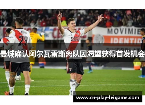 曼城确认阿尔瓦雷斯离队因渴望获得首发机会