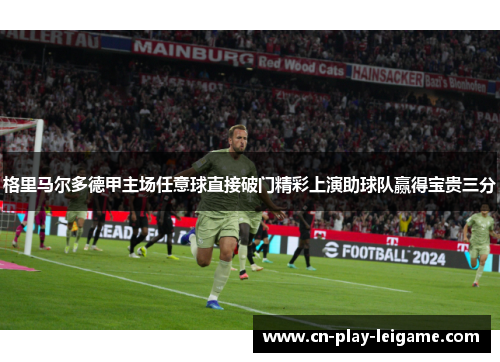 格里马尔多德甲主场任意球直接破门精彩上演助球队赢得宝贵三分 格里马尔多德甲主场任意球直接破门精彩上演助球队赢得宝贵三分