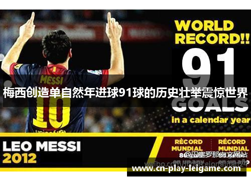 梅西创造单自然年进球91球的历史壮举震惊世界 梅西创造单自然年进球91球的历史壮举震惊世界