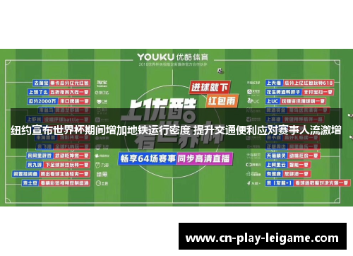 纽约宣布世界杯期间增加地铁运行密度 提升交通便利应对赛事人流激增