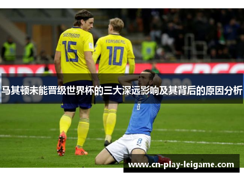 马其顿未能晋级世界杯的三大深远影响及其背后的原因分析