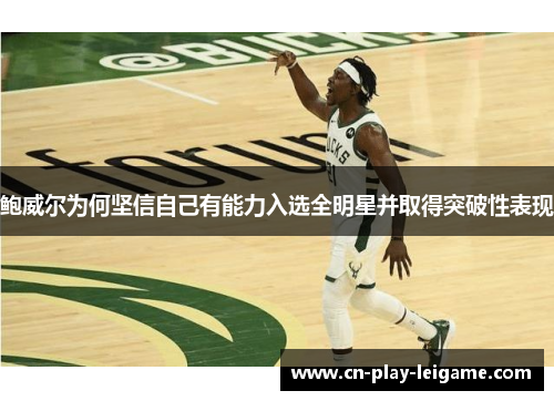 鲍威尔为何坚信自己有能力入选全明星并取得突破性表现