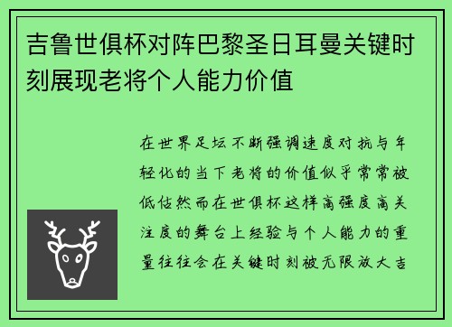 吉鲁世俱杯对阵巴黎圣日耳曼关键时刻展现老将个人能力价值