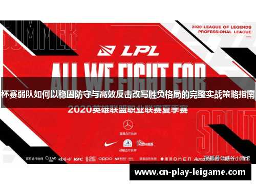 杯赛弱队如何以稳固防守与高效反击改写胜负格局的完整实战策略指南