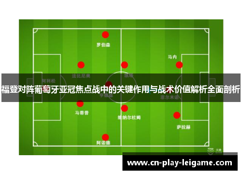 福登对阵葡萄牙亚冠焦点战中的关键作用与战术价值解析全面剖析 福登对阵葡萄牙亚冠焦点战中的关键作用与战术价值解析全面剖析