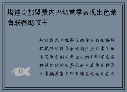 塔迪奇加盟费内巴切首季表现出色荣膺联赛助攻王 塔迪奇加盟费内巴切首季表现出色荣膺联赛助攻王