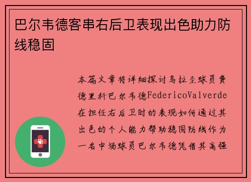 巴尔韦德客串右后卫表现出色助力防线稳固