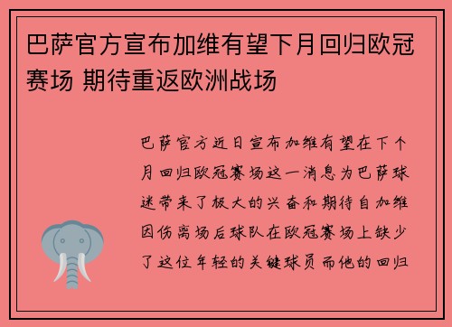 巴萨官方宣布加维有望下月回归欧冠赛场 期待重返欧洲战场