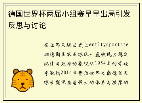 德国世界杯两届小组赛早早出局引发反思与讨论