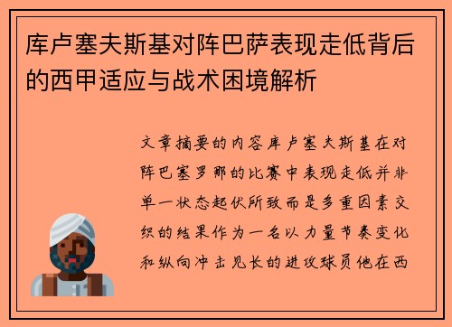 库卢塞夫斯基对阵巴萨表现走低背后的西甲适应与战术困境解析