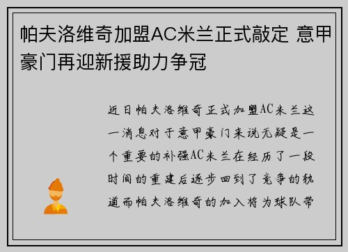 帕夫洛维奇加盟AC米兰正式敲定 意甲豪门再迎新援助力争冠