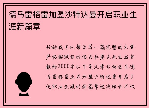 德马雷格雷加盟沙特达曼开启职业生涯新篇章 德马雷格雷加盟沙特达曼开启职业生涯新篇章