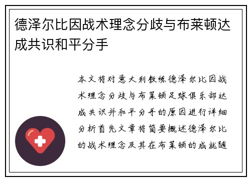 德泽尔比因战术理念分歧与布莱顿达成共识和平分手