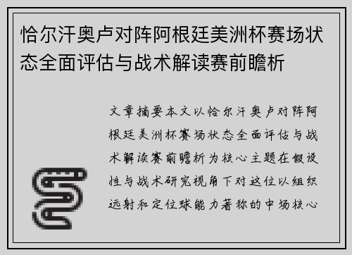 恰尔汗奥卢对阵阿根廷美洲杯赛场状态全面评估与战术解读赛前瞻析
