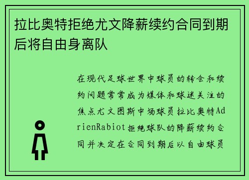 拉比奥特拒绝尤文降薪续约合同到期后将自由身离队