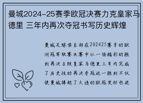 曼城2024-25赛季欧冠决赛力克皇家马德里 三年内再次夺冠书写历史辉煌 曼城2024-25赛季欧冠决赛力克皇家马德里 三年内再次夺冠书写历史辉煌