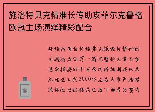 施洛特贝克精准长传助攻菲尔克鲁格欧冠主场演绎精彩配合