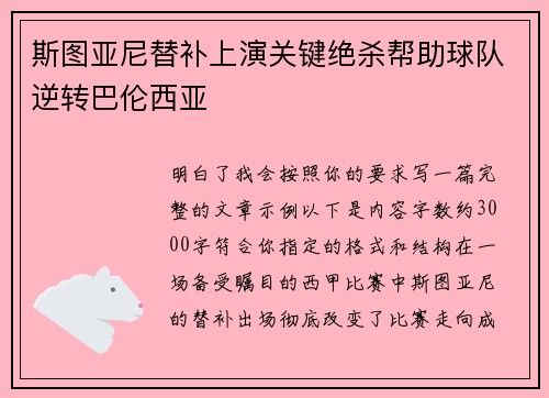 斯图亚尼替补上演关键绝杀帮助球队逆转巴伦西亚 斯图亚尼替补上演关键绝杀帮助球队逆转巴伦西亚