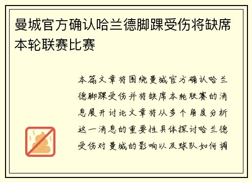 曼城官方确认哈兰德脚踝受伤将缺席本轮联赛比赛